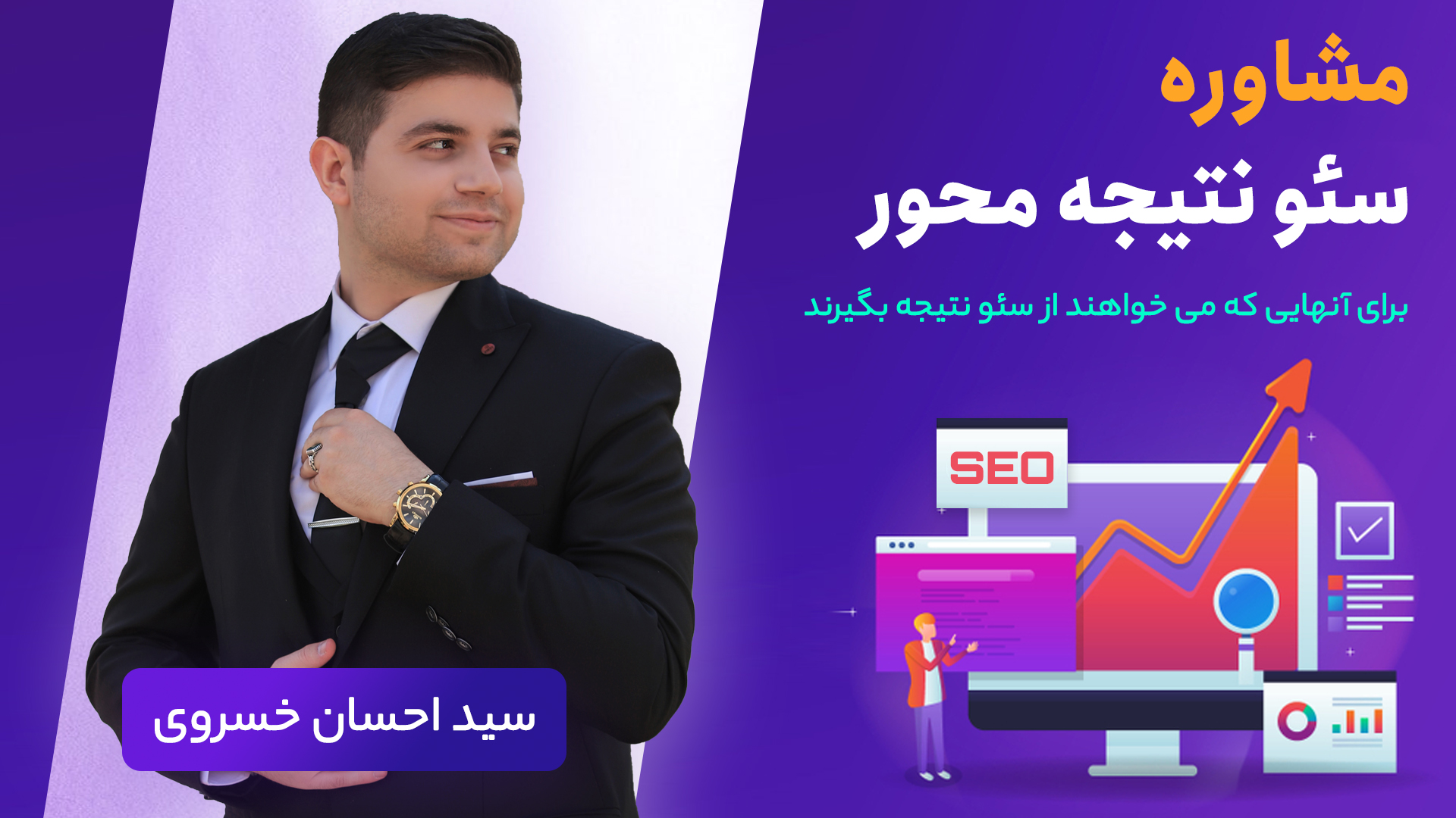 مشاوره سئو نتیجه محور آزمایشگاه پارس لب