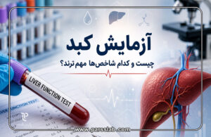 آزمایش-کبد