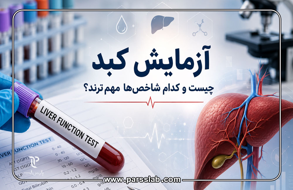آزمایش-کبد