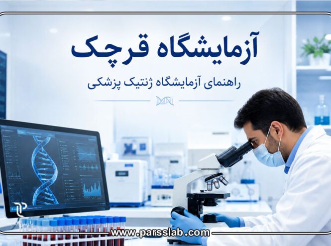 آزمایشگاه-قرچک