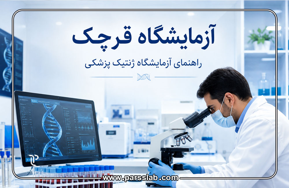 آزمایشگاه-قرچک