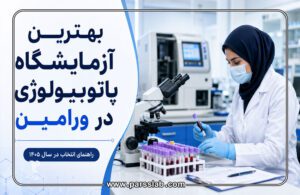 آزمایشگاه-ورامین