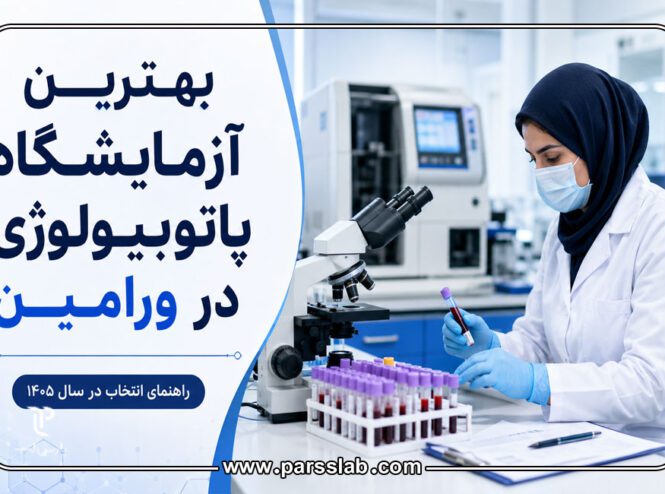 آزمایشگاه-ورامین