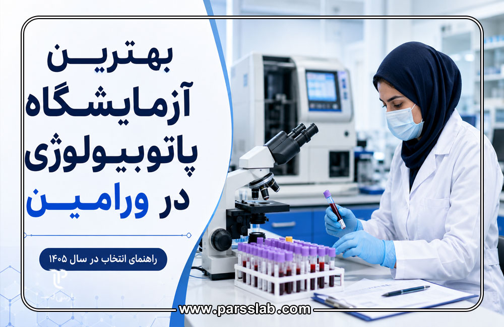 آزمایشگاه-ورامین