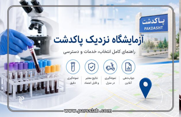 آزمایشگاه-پاکدشت
