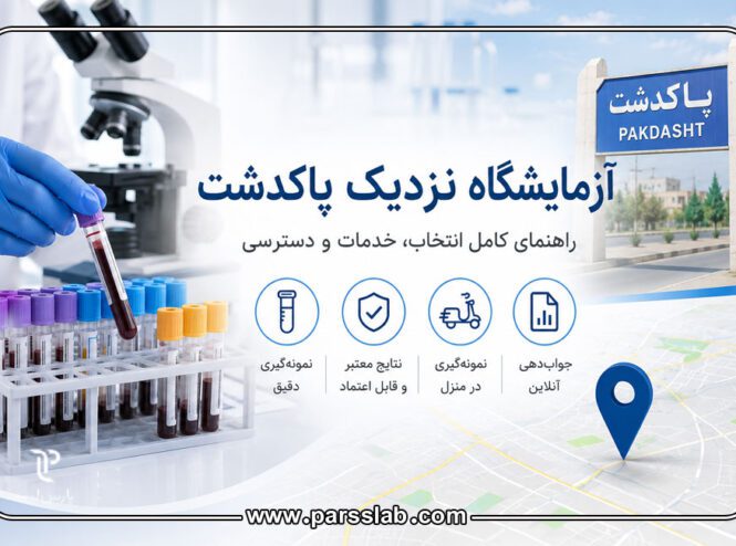 آزمایشگاه-پاکدشت