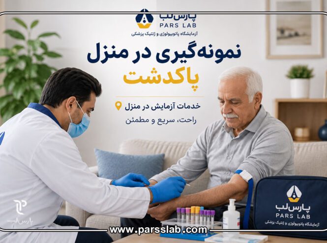 نمونه‌گیری-در-منزل-پاکدشت