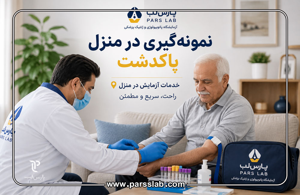 نمونه‌گیری-در-منزل-پاکدشت